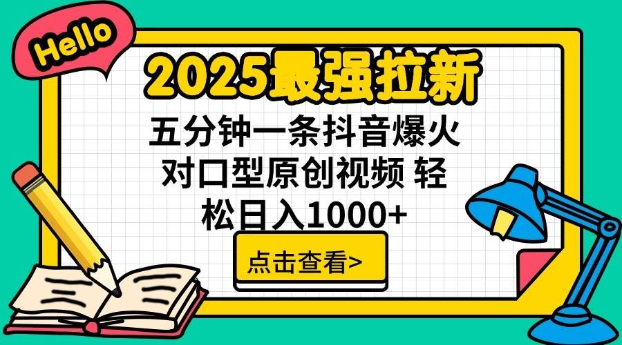 2025最强拉新首发，单用户下载7元，轻松日入1000+，小白轻松上手娅氪网创资源-网创项目资源站-副业项目-创业项目-搞钱项目娅氪网创资源