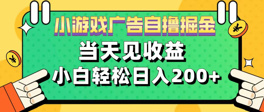 11月小游戏广告自撸掘金流，当天见收益，小白也能轻松日入200＋娅氪网创资源-网创项目资源站-副业项目-创业项目-搞钱项目娅氪网创资源