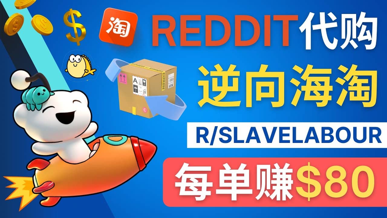 逆向海淘赚钱流程：每单赚80美元 – 在Reddit接单赚钱的方法娅氪网创资源-网创项目资源站-副业项目-创业项目-搞钱项目娅氪网创资源