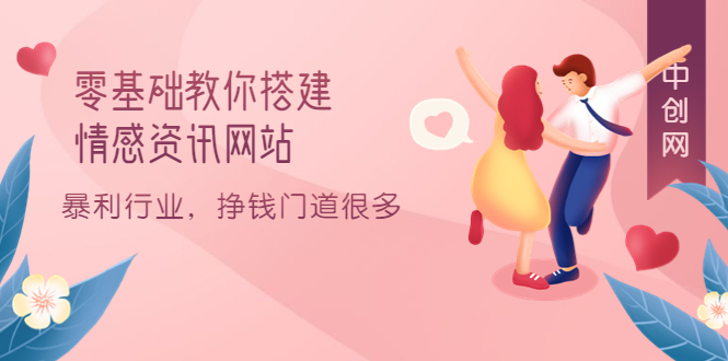 零基础教你搭建情感资讯网站：暴利行业，挣钱门道很多（搭建教程+源码）娅氪网创资源-网创项目资源站-副业项目-创业项目-搞钱项目娅氪网创资源