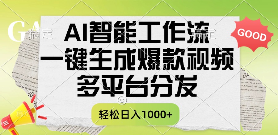 一键生成爆款视频,AI智能工作流,多平台分发,一天收益1000+娅氪网创资源-网创项目资源站-副业项目-创业项目-搞钱项目娅氪网创资源