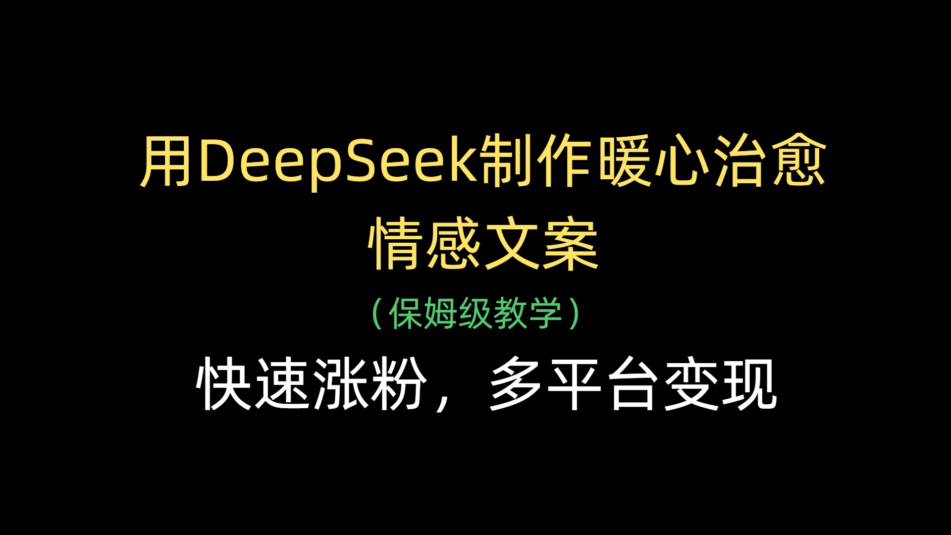 用DeepSeek制作暖心治愈情感文案，快速涨粉，多平台变现娅氪网创资源-网创项目资源站-副业项目-创业项目-搞钱项目娅氪网创资源