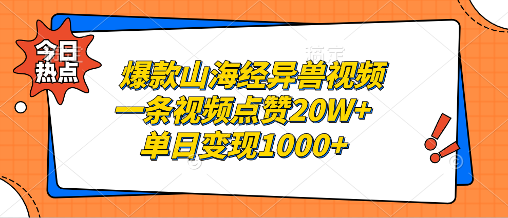 爆款山海经异兽视频，一条视频点赞20W+，单日变现1000+娅氪网创资源-网创项目资源站-副业项目-创业项目-搞钱项目娅氪网创资源