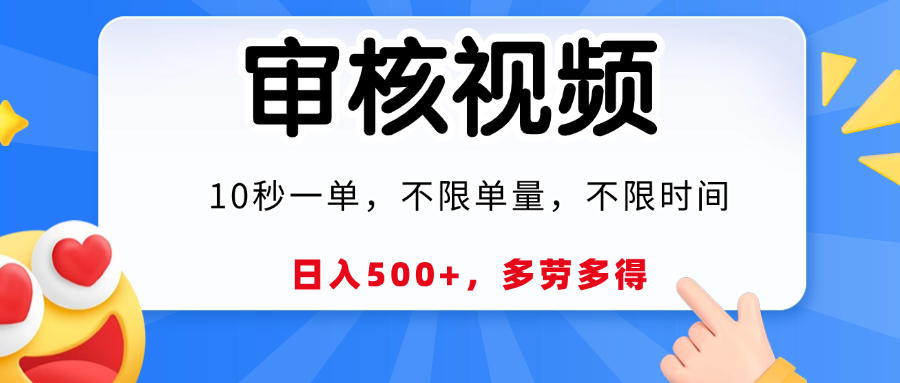 视频审核员，10秒一单，不限时间地点，多劳多得！娅氪网创资源-网创项目资源站-副业项目-创业项目-搞钱项目娅氪网创资源