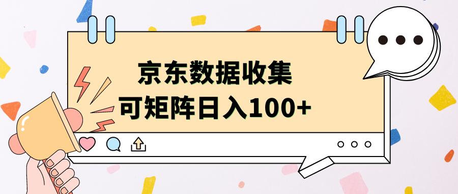 京东数据收集 可矩阵 日入100+娅氪网创资源-网创项目资源站-副业项目-创业项目-搞钱项目娅氪网创资源