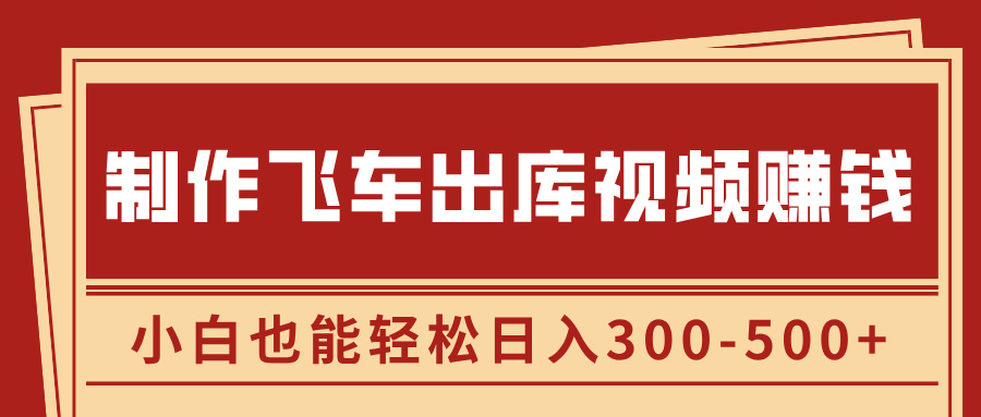制作飞车出库视频赚钱,玩信息差一单赚50-80,小白也能轻松日入300-500+娅氪网创资源-网创项目资源站-副业项目-创业项目-搞钱项目娅氪网创资源