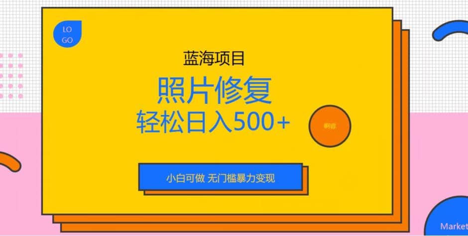 蓝海项目照片修复，轻松日入500+，小白可做无门槛暴力变现【揭秘】娅氪网创资源-网创项目资源站-副业项目-创业项目-搞钱项目娅氪网创资源
