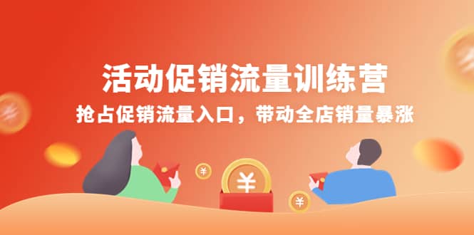 活动促销流量训练营：抢占促销流量入口，带动全店销量暴涨娅氪网创资源-网创项目资源站-副业项目-创业项目-搞钱项目娅氪网创资源