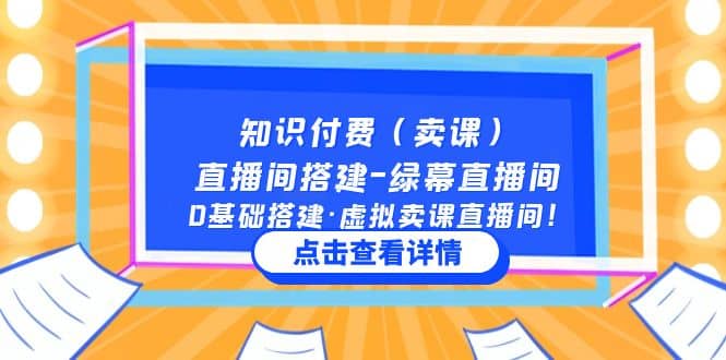 知识付费（卖课）直播间搭建-绿幕直播间，0基础搭建·虚拟卖课直播间娅氪网创资源-网创项目资源站-副业项目-创业项目-搞钱项目娅氪网创资源