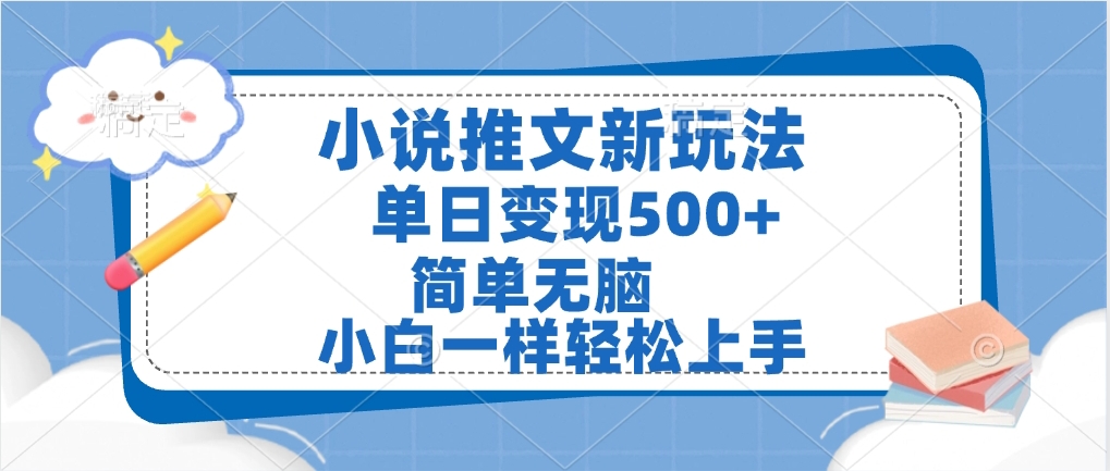 小说推文全新玩法，单日变现500➕，小白一样轻松上手，全程干货，建议耐心看完娅氪网创资源-网创项目资源站-副业项目-创业项目-搞钱项目娅氪网创资源