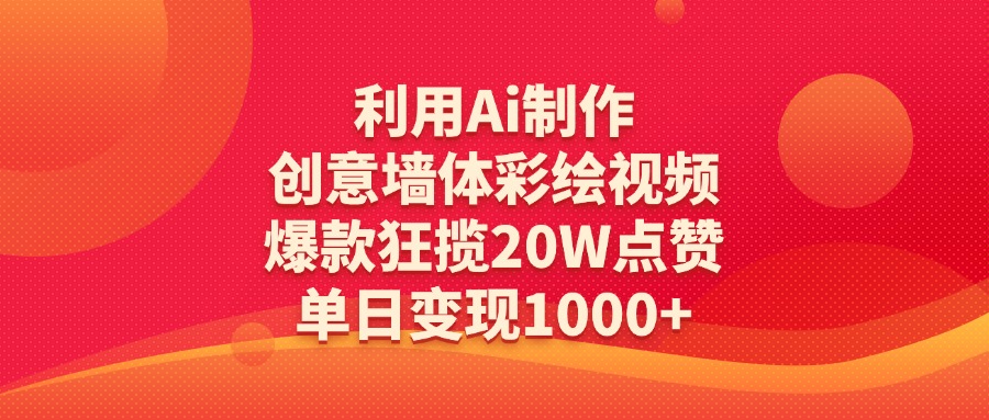 利用Ai制作创意墙体彩绘视频，爆款狂揽20W点赞，单日变现1000+娅氪网创资源-网创项目资源站-副业项目-创业项目-搞钱项目娅氪网创资源