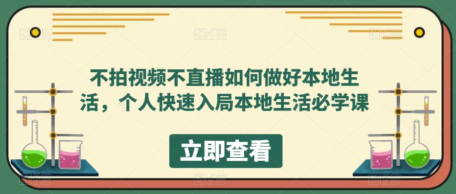 不拍视频不直播如何做好本地同城生活,个人快速入局本地生活必学课娅氪网创资源-网创项目资源站-副业项目-创业项目-搞钱项目娅氪网创资源