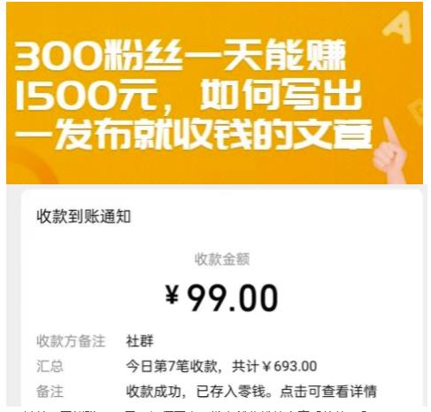 300粉丝一天能赚1500元，如何写出一发布就收钱的文章【付费文章】娅氪网创资源-网创项目资源站-副业项目-创业项目-搞钱项目娅氪网创资源