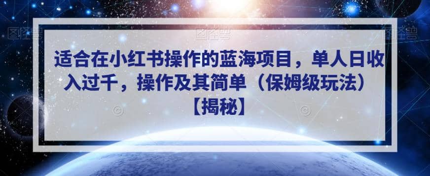 适合在小红书操作的蓝海项目,单人日收入过千,操作及其简单(保姆级玩法)【揭秘】娅氪网创资源-网创项目资源站-副业项目-创业项目-搞钱项目娅氪网创资源