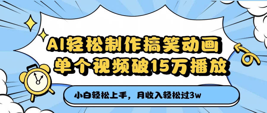 AI轻松制作搞笑动画,月收入轻松过3万,单个视频破15万播放娅氪网创资源-网创项目资源站-副业项目-创业项目-搞钱项目娅氪网创资源