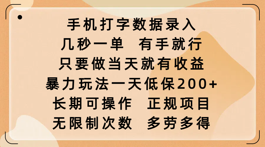 手机打字数据录入,几秒一单,有手就行,只要做当天就有收益,暴力玩法一天低保200+,长期可操作,正规项目,无限制次数,多劳多得娅氪网创资源-网创项目资源站-副业项目-创业项目-搞钱项目娅氪网创资源