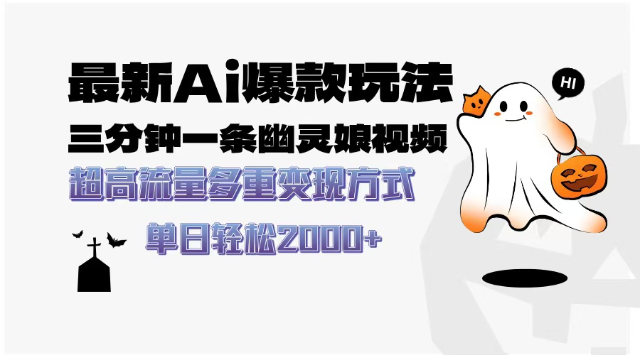 最新AI爆款玩法，三分钟一条幽灵娘视频，超高流量，多种变现方式，轻松日入2000+娅氪网创资源-网创项目资源站-副业项目-创业项目-搞钱项目娅氪网创资源