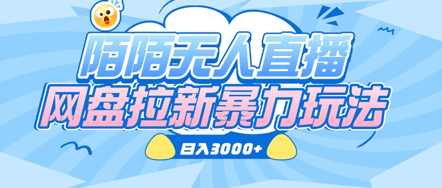 陌陌无人直播,网盘拉新暴力玩法,日入3000+娅氪网创资源-网创项目资源站-副业项目-创业项目-搞钱项目娅氪网创资源