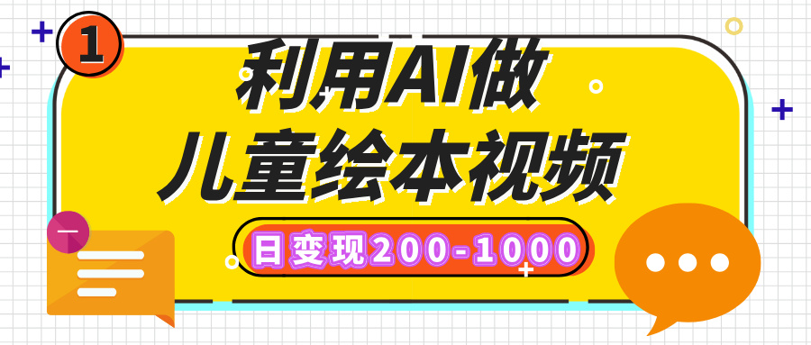 利用AI做儿童绘本视频，日变现200-1000，多平台发布（抖音、视频号、小红书）娅氪网创资源-网创项目资源站-副业项目-创业项目-搞钱项目娅氪网创资源
