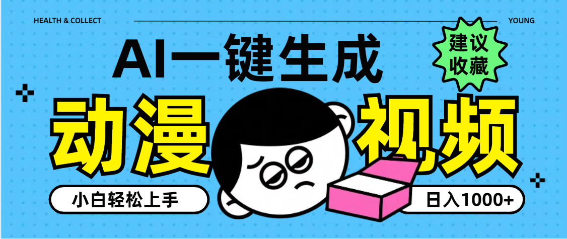 AI一键生成卡通动漫视频，小白轻松上手，日入1000+娅氪网创资源-网创项目资源站-副业项目-创业项目-搞钱项目娅氪网创资源