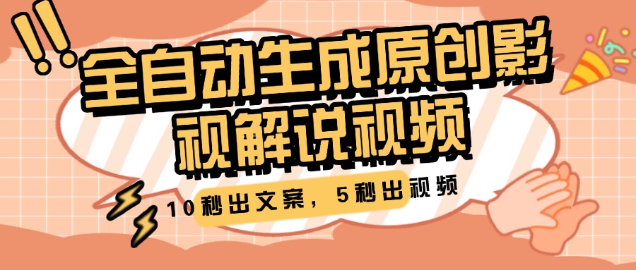 10秒出文案,5秒出视频,全自动生成原创影视解说视频娅氪网创资源-网创项目资源站-副业项目-创业项目-搞钱项目娅氪网创资源