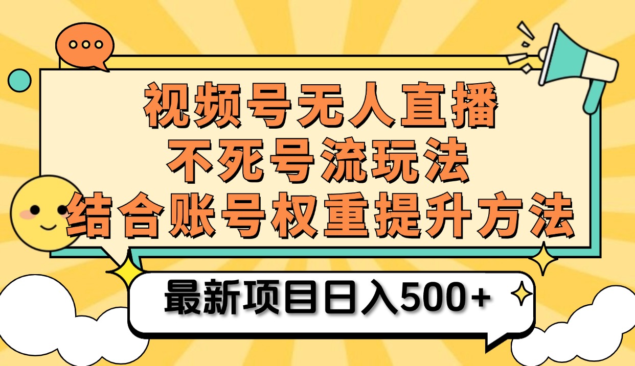 视频号无人直播不死号流玩法8.0,挂机直播不违规,单机日入500+娅氪网创资源-网创项目资源站-副业项目-创业项目-搞钱项目娅氪网创资源