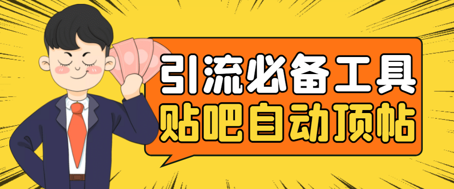 引流必备-贴吧自动顶帖APP防封适配所有安卓模拟器:送最新电脑版防删图技术网创吧-网创项目资源站-副业项目-创业项目-搞钱项目网创吧