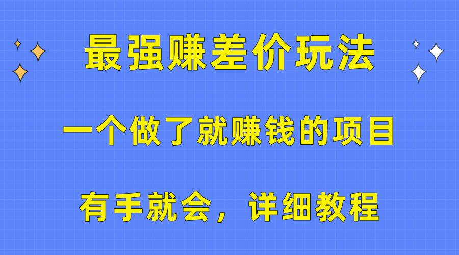 一个做了就赚钱的项目，最强赚差价玩法，有手就会，详细教程娅氪网创资源-网创项目资源站-副业项目-创业项目-搞钱项目娅氪网创资源