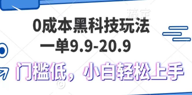0成本黑科技玩法，一单9.9单日变现1000＋，小白轻松易上手娅氪网创资源-网创项目资源站-副业项目-创业项目-搞钱项目娅氪网创资源
