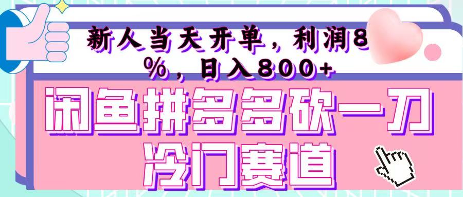 咸鱼拼夕夕砍一刀冷门暴力赛道,新人当天开单,利润百分之八十,日入 800+娅氪网创资源-网创项目资源站-副业项目-创业项目-搞钱项目娅氪网创资源