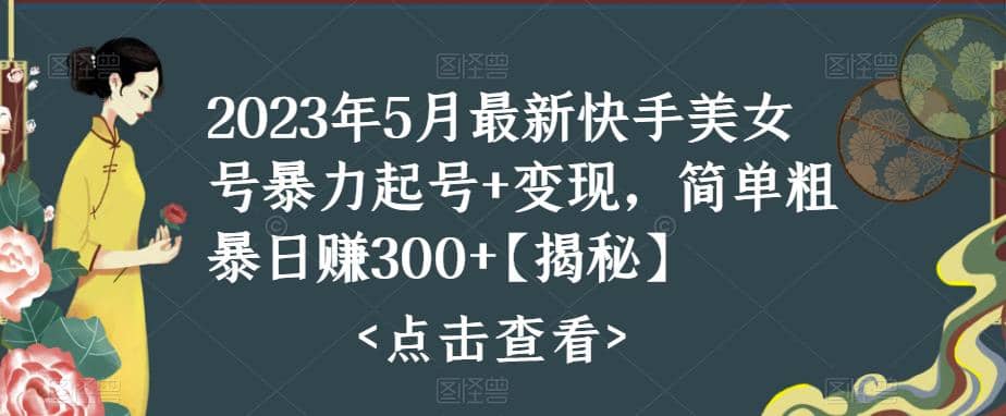 快手暴力起号+变现2023五月最新玩法，简单粗暴 日入300+娅氪网创资源-网创项目资源站-副业项目-创业项目-搞钱项目娅氪网创资源