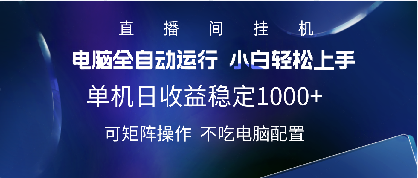 2025直播间最新玩法单机实测日入1000+ 全自动运行 可矩阵操作娅氪网创资源-网创项目资源站-副业项目-创业项目-搞钱项目娅氪网创资源