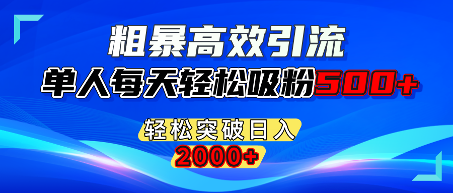 粗暴高效引流,单人每天轻松吸粉500+,轻松突破日入2000+娅氪网创资源-网创项目资源站-副业项目-创业项目-搞钱项目娅氪网创资源