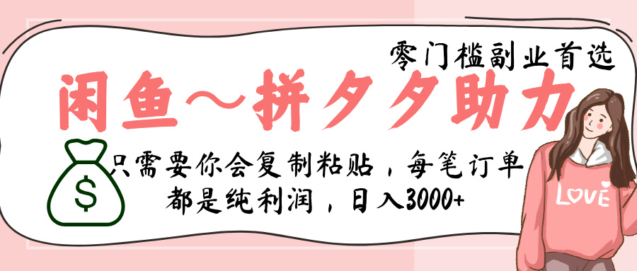 闲鱼-拼夕夕助力,新人当天开单,利润百分之八十,只需要你会复制粘贴,日入3000+网创吧-网创项目资源站-副业项目-创业项目-搞钱项目网创吧