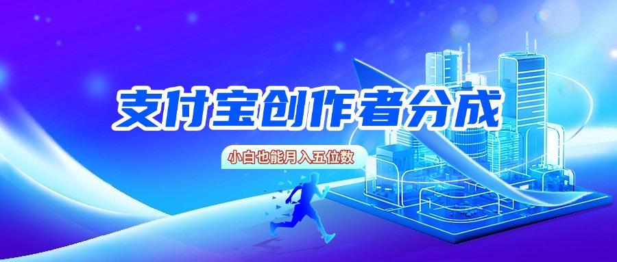 支付宝创作者分成,小白也能月入五位数娅氪网创资源-网创项目资源站-副业项目-创业项目-搞钱项目娅氪网创资源