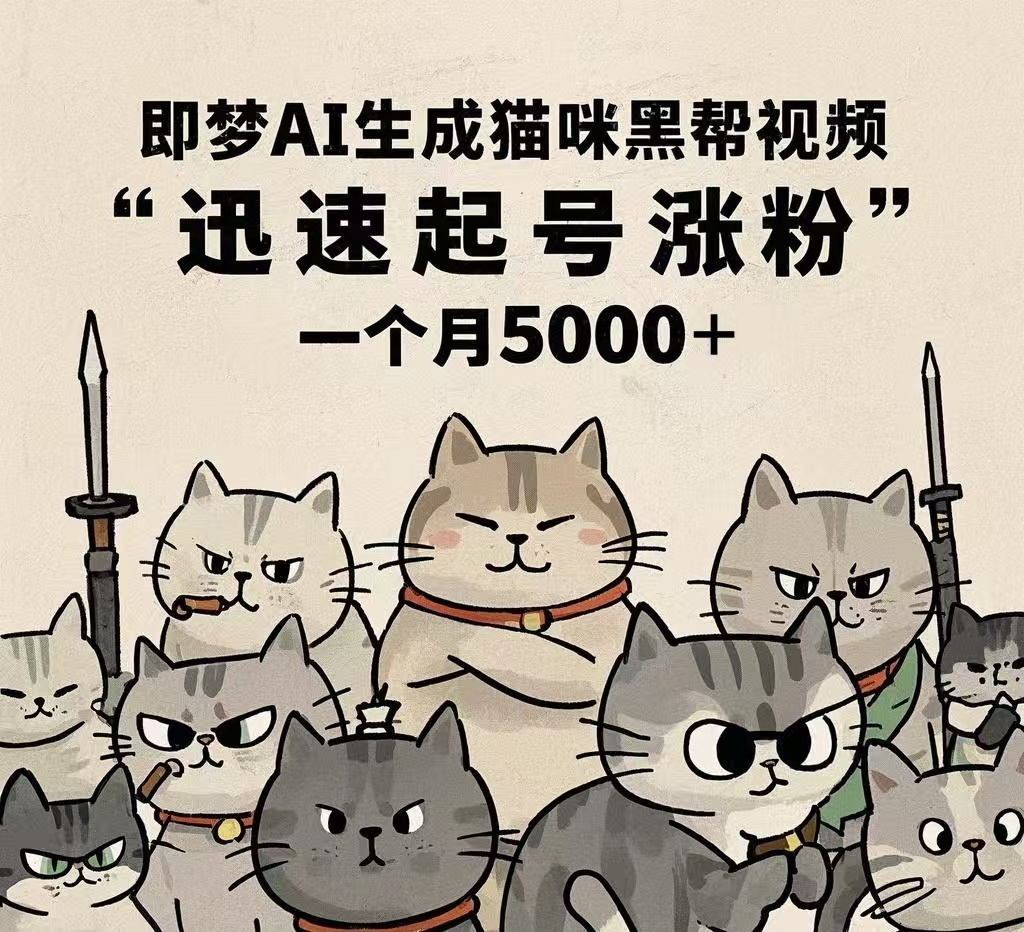 即梦AI生成猫咪黑帮视频,迅速起号涨粉,一个月5000➕娅氪网创资源-网创项目资源站-副业项目-创业项目-搞钱项目娅氪网创资源