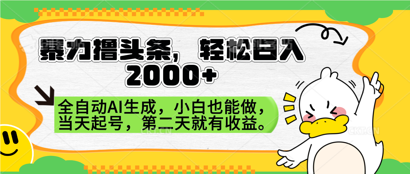 暴力撸头条，AI制作，当天就可以起号。第二天就有收益，轻松日入2000+娅氪网创资源-网创项目资源站-副业项目-创业项目-搞钱项目娅氪网创资源