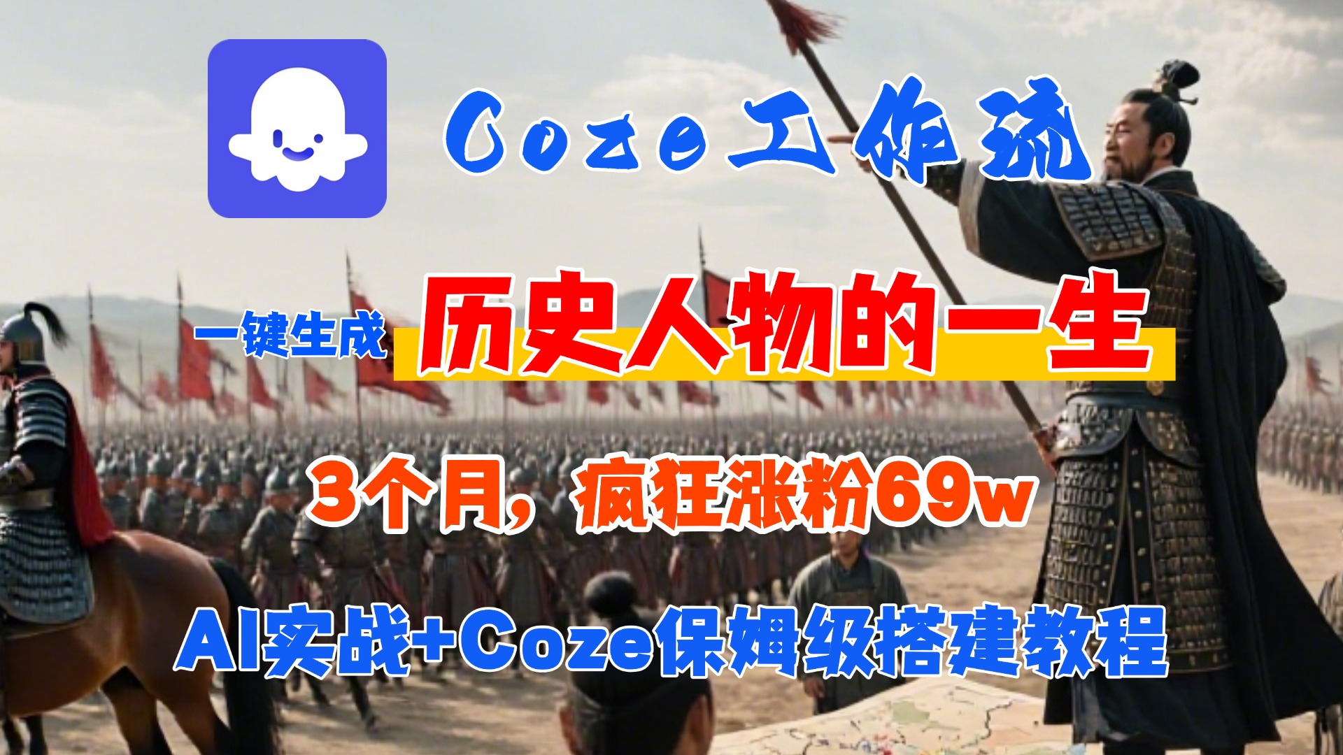 Coze工作流从0-1保姆级搭建教程，3个月涨粉69W，AI智能体一键生成历史人物一生视频，3分钟出一条，条条万赞娅氪网创资源-网创项目资源站-副业项目-创业项目-搞钱项目娅氪网创资源
