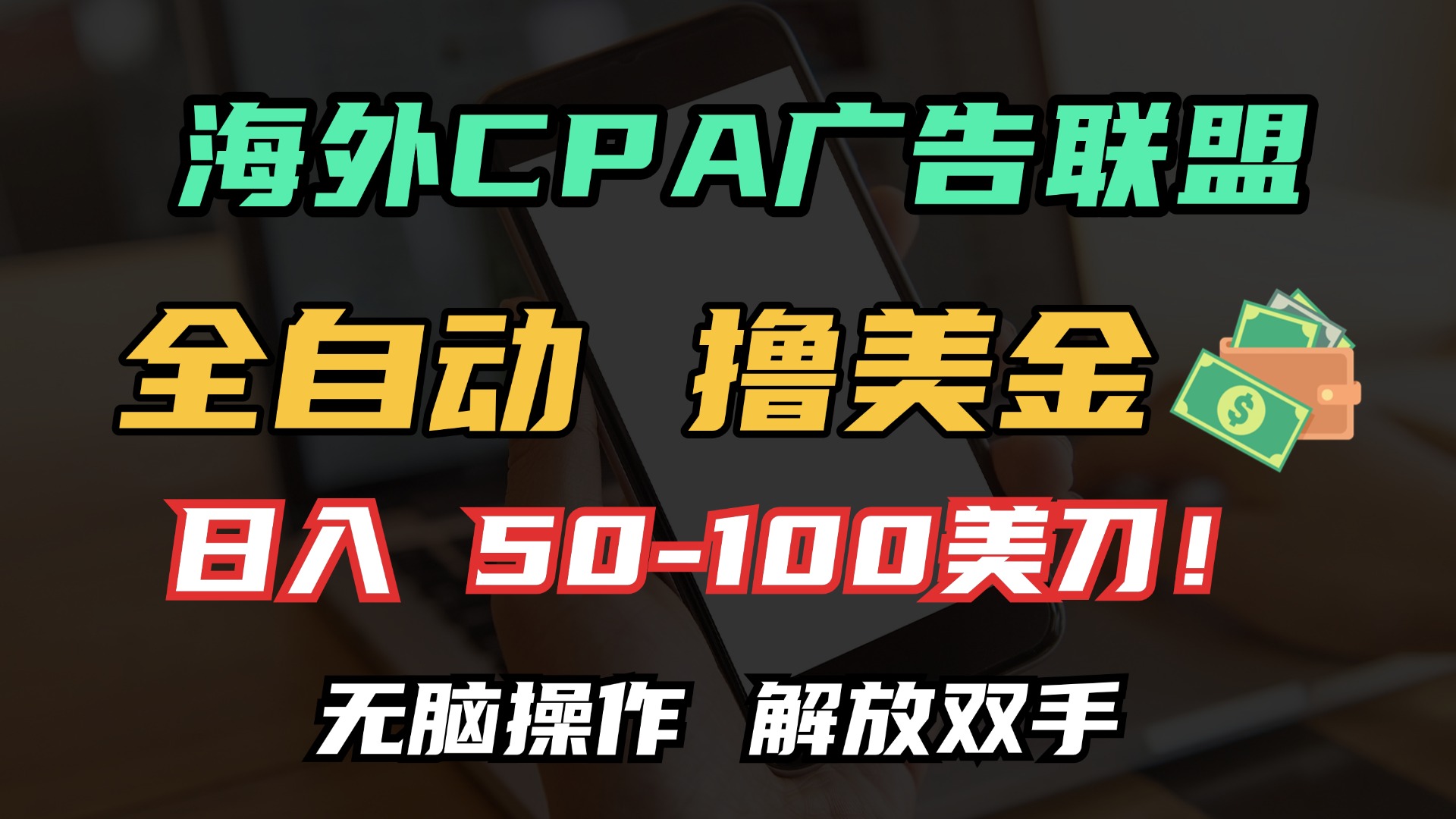 海外CPA全自动撸美金, 日入100+美金, 无脑操作,解放双手娅氪网创资源-网创项目资源站-副业项目-创业项目-搞钱项目娅氪网创资源