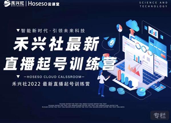 禾兴社直播起号训练营-全新玩法，抖音直播起号算法逻辑，精准设计起号爆品娅氪网创资源-网创项目资源站-副业项目-创业项目-搞钱项目娅氪网创资源