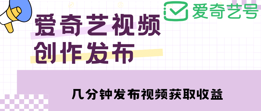 爱奇艺号视频发布，每天几分钟即可发布视频【教程+涨粉攻略】娅氪网创资源-网创项目资源站-副业项目-创业项目-搞钱项目娅氪网创资源