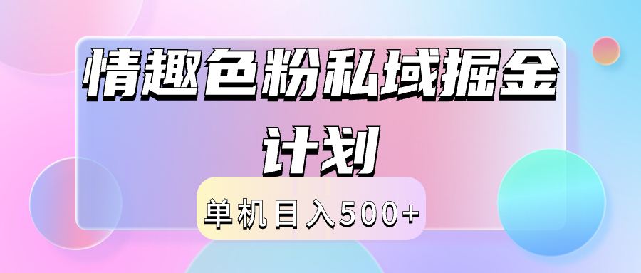 2024情趣色粉私域掘金天花板日入500+后端自动化掘金娅氪网创资源-网创项目资源站-副业项目-创业项目-搞钱项目娅氪网创资源