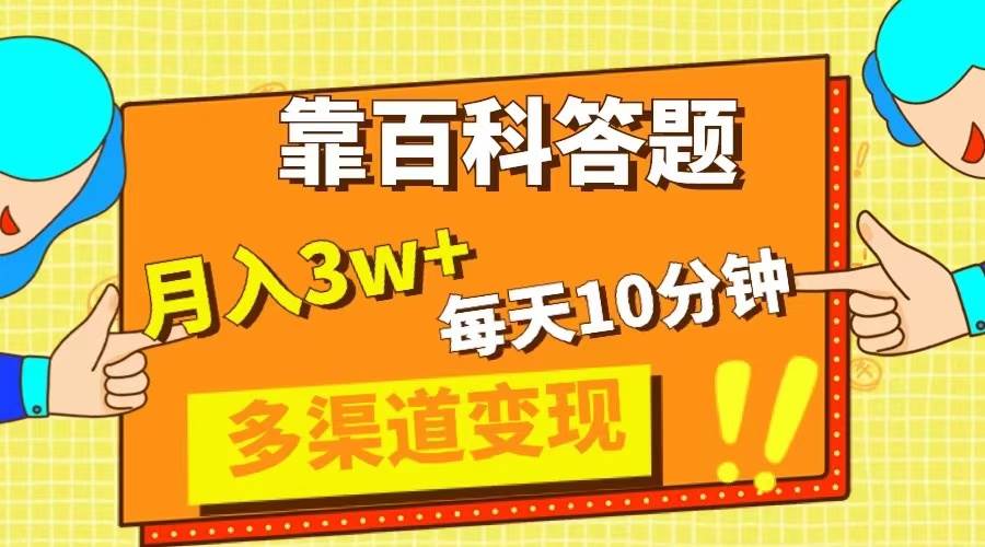 靠百科答题，每天10分钟，5天千粉，多渠道变现，轻松月入3W+娅氪网创资源-网创项目资源站-副业项目-创业项目-搞钱项目娅氪网创资源