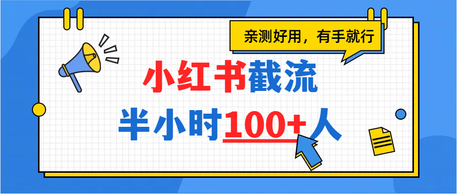 小红书截流半小时100+，亲测好用娅氪网创资源-网创项目资源站-副业项目-创业项目-搞钱项目娅氪网创资源