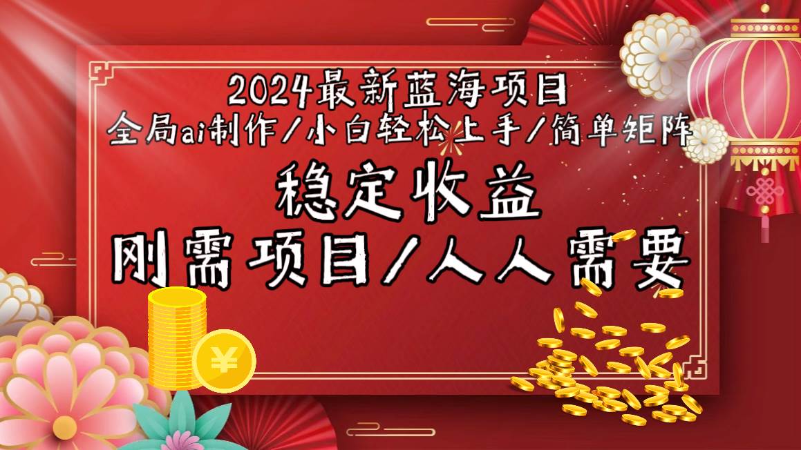 2024最新蓝海项目全局ai制作视频，小白轻松上手，简单矩阵，收入稳定娅氪网创资源-网创项目资源站-副业项目-创业项目-搞钱项目娅氪网创资源