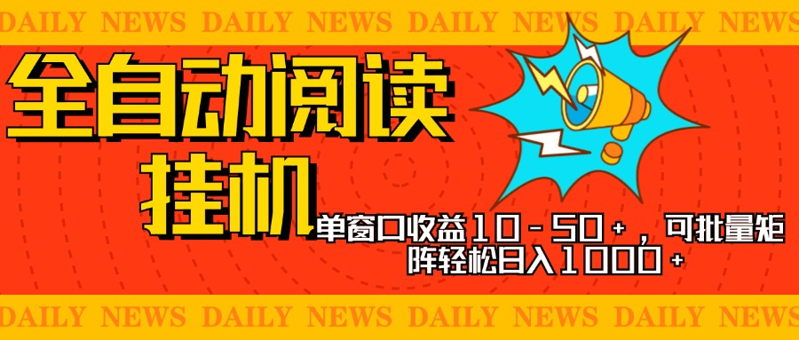 全自动阅读挂机，单窗口10-50+，可批量矩阵轻松日入1000+，新手小白秒上手娅氪网创资源-网创项目资源站-副业项目-创业项目-搞钱项目娅氪网创资源