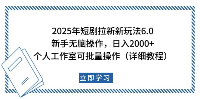 2025年短剧拉新新玩法,新手日入2000+,个人工作室可批量做【详细教程】网创吧-网创项目资源站-副业项目-创业项目-搞钱项目网创吧