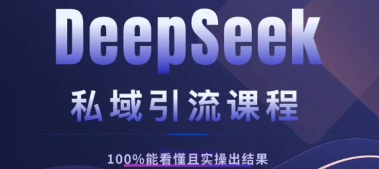DeepSeek私域引流课程,小白也能看懂,实操必出结果,日引目标客户200+娅氪网创资源-网创项目资源站-副业项目-创业项目-搞钱项目娅氪网创资源