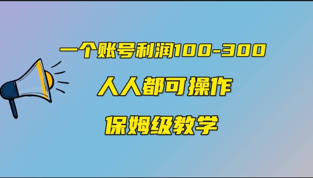一个账号100-300，有人靠他赚了30多万，中视频另类玩法，任何人都可以做到娅氪网创资源-网创项目资源站-副业项目-创业项目-搞钱项目娅氪网创资源