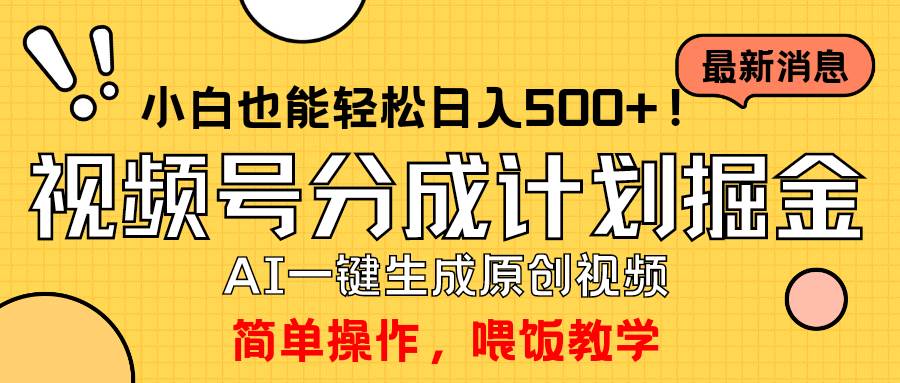 玩转视频号分成计划，一键制作AI原创视频掘金，单号轻松日入500+小白也…娅氪网创资源-网创项目资源站-副业项目-创业项目-搞钱项目娅氪网创资源
